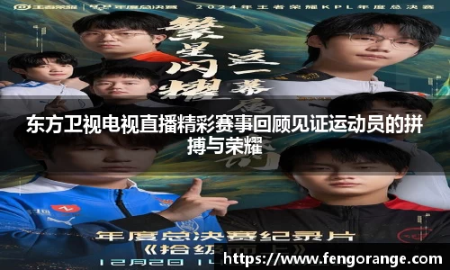 东方卫视电视直播精彩赛事回顾见证运动员的拼搏与荣耀