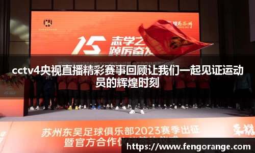 cctv4央视直播精彩赛事回顾让我们一起见证运动员的辉煌时刻