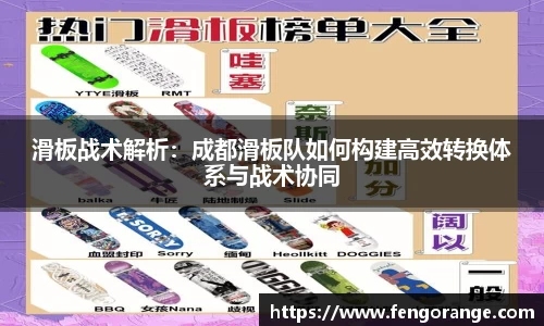 滑板战术解析：成都滑板队如何构建高效转换体系与战术协同