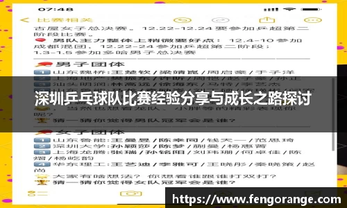 深圳乒乓球队比赛经验分享与成长之路探讨