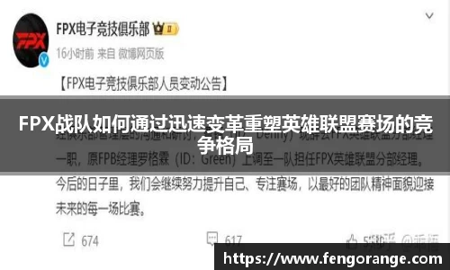 FPX战队如何通过迅速变革重塑英雄联盟赛场的竞争格局
