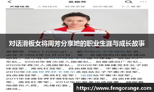 对话滑板女将周芳分享她的职业生涯与成长故事