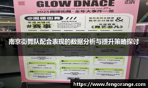 南京街舞队配合表现的数据分析与提升策略探讨