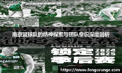 南京篮球队的精神探索与团队意识深度剖析