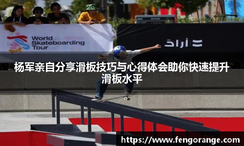 杨军亲自分享滑板技巧与心得体会助你快速提升滑板水平