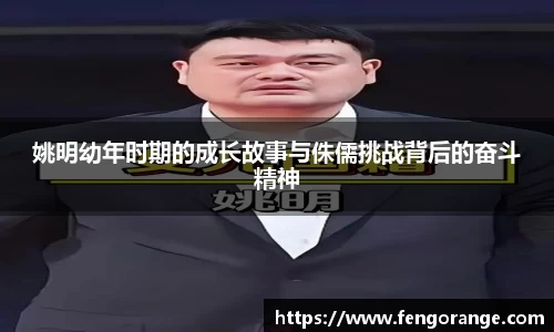 姚明幼年时期的成长故事与侏儒挑战背后的奋斗精神