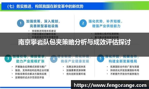 南京攀岩队包夹策略分析与成效评估探讨