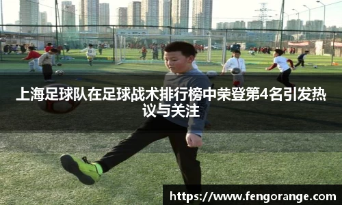 上海足球队在足球战术排行榜中荣登第4名引发热议与关注