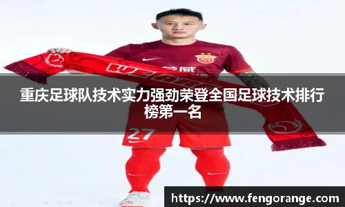 重庆足球队技术实力强劲荣登全国足球技术排行榜第一名