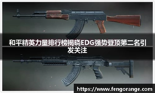 和平精英力量排行榜揭晓EDG强势登顶第二名引发关注
