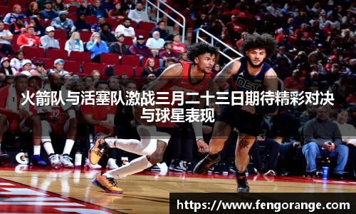 火箭队与活塞队激战三月二十三日期待精彩对决与球星表现