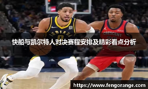 快船与凯尔特人对决赛程安排及精彩看点分析