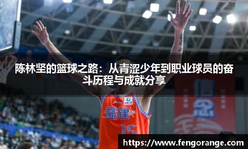 陈林坚的篮球之路：从青涩少年到职业球员的奋斗历程与成就分享