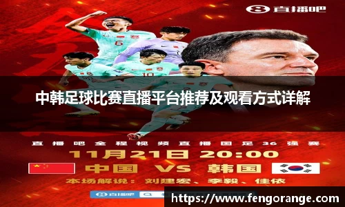 中韩足球比赛直播平台推荐及观看方式详解