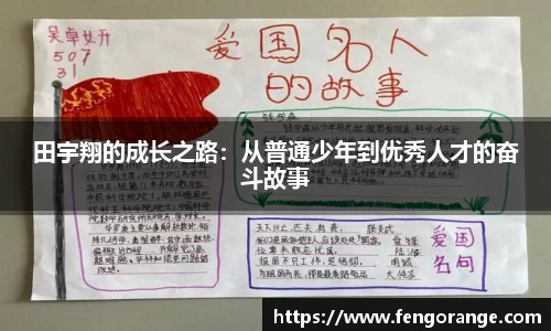 田宇翔的成长之路：从普通少年到优秀人才的奋斗故事